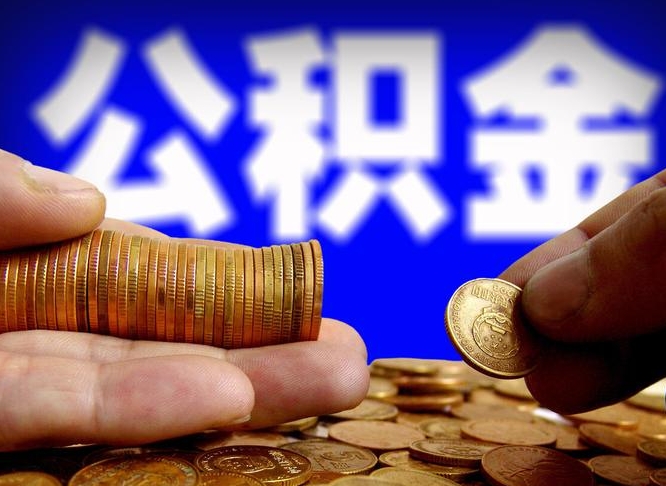 红河离职了怎么把公积金取出来（离职了怎么把公积金全部取出来）